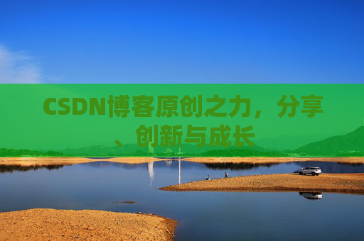 CSDN博客原创之力，分享、创新与成长