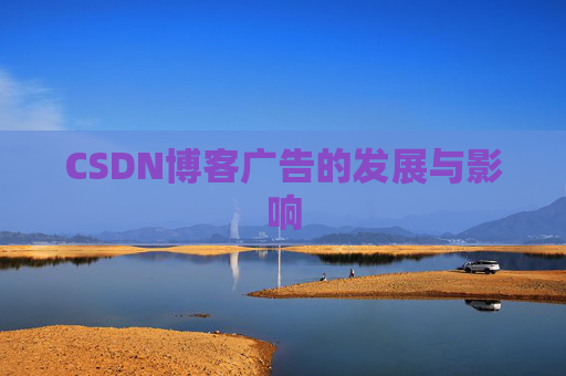 CSDN博客广告的发展与影响